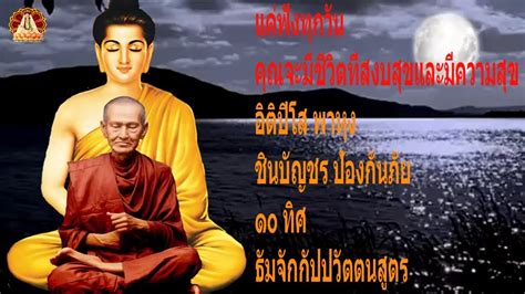 อตปโส พาหง ชนบญชร ปองกนภย ทศ มหาเมตตาใหญ ยอดพระกณฑไตรปฎก ธมจกกปปวตตนสตร