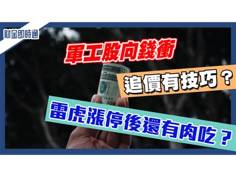 財金即時通 20230221／軍工股向錢衝 追價有技巧？ 理財周刊