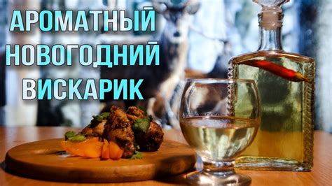 Ароматный новогодний домашний виски\ Согреваюсь настойкой Медовая с ...