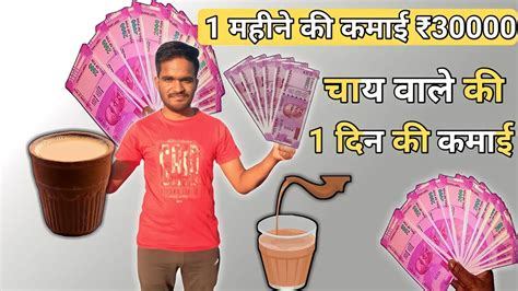 Chai Wale Ki Ek Din Ki Kamai Youtube