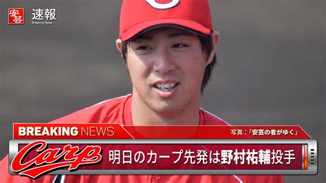 【予告先発】5日のカープ先発は野村祐輔／対するヤクルトは新垣（マツダ） 1330開始 安芸の者がゆく＠カープ情報ブログ