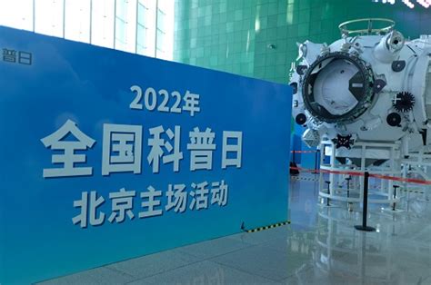 2022年全国科普日活动启动—新闻—科学网