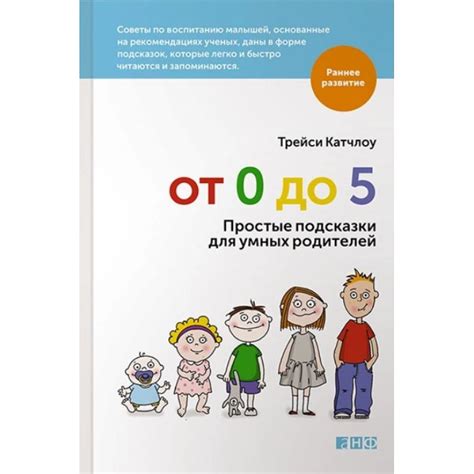 От 0 до 5. Простые подсказки для умных родителей — купить в Эстонии ...