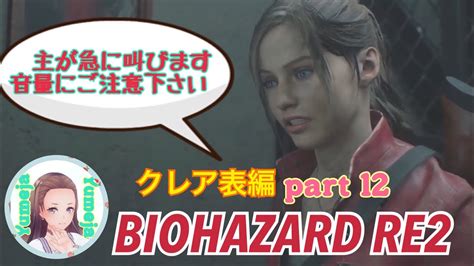 バイオハザードre2やりゅ Part 12【クレア表編】 Youtube