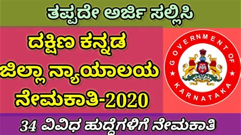 Dakshina Kannada District Court Recruitment ದಕ್ಷಿಣ ಕನ್ನಡ ಜಿಲ್ಲಾ