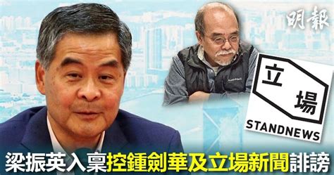 梁振英入稟高院控鍾劍華及《立場新聞》誹謗 時事台 香港高登討論區