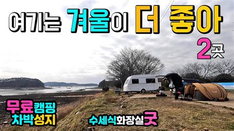 서산 창리포구 간월호쉽터 천혜의 해루질 차박 캠핑성지 겨울이 가기전에 들려보세요 무료캠핑성지 깨끗한 화장실 이국적인