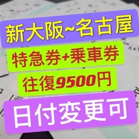 Yahooオークション 新大阪~名古屋 往復自由席 新幹線チケット【乗車