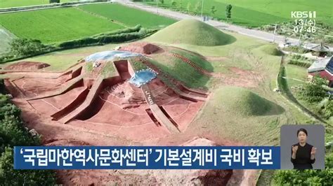 ‘국립마한역사문화센터 기본설계비 국비 확보