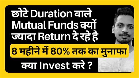 ये Mutual Funds कम समय में ज्यादा Return क्यों दे रहे है Youtube