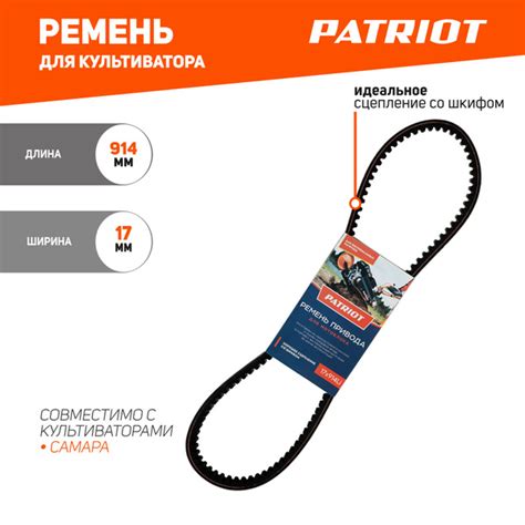 Комплектующее для мотоблока Ремень PATRIOT 17X914Li(963) для ...