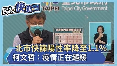 快新聞／北市快篩陽性率降至11 柯文哲：疫情正在趨緩－民視新聞 Youtube