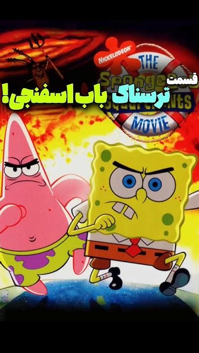 قسمت ترسناک انمیشن باب اسفنجیبهترین قسمت سریالspongebob Youtube