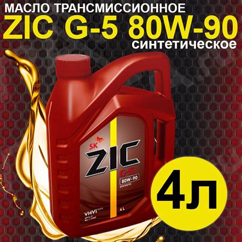 Масло трансмиссионное ZIC G-5 80W-90 синтетическое 4л - купить по ...