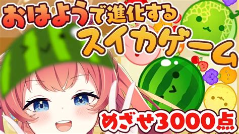 【スイカゲーム】朝活！おはよう400人までに3000点めざす！！🍉 【芽唯／vtuber】 めいの庭 Youtube