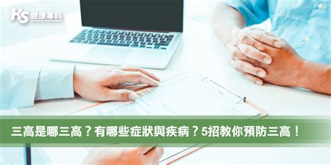 三高是哪三高？有哪些症狀與疾病？5招教你預防三高！ 健康專科