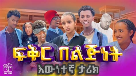 አፍላ ፍቅር ክፍል 49 - afla fikir part 49 | afla fikir 49 | school life 49 | afila fikir 49 | liyu ...