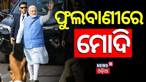 ଫଲବଣର ମଦ PM Modi Reached At Phulbani For Election Campaign PM