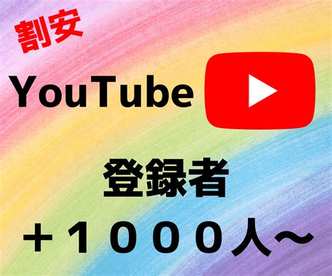 Youtubeチャンネル登録者数を増やします 【割安】登録者数 1000人増えるまでプロモーションします Youtube・動画マーケティング ココナラ