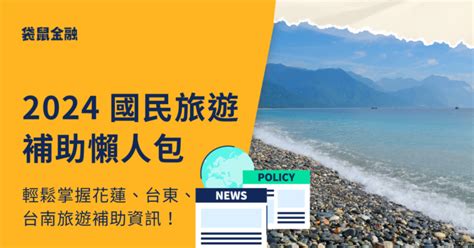 2025 國民旅遊補助懶人包｜最新國旅補助資訊持續更新！ Roo Cash