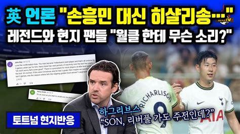 현지반응 손흥민 빼는게” 英 언론 비판에 축구 안 보냐 레전드 현지 팬 리액션 Youtube