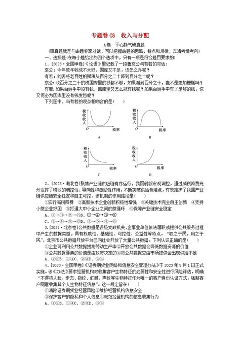 统考版2024届高考政治二轮专项分层特训卷第一部分专题检测提升卷03收入与分配 教习网试卷下载