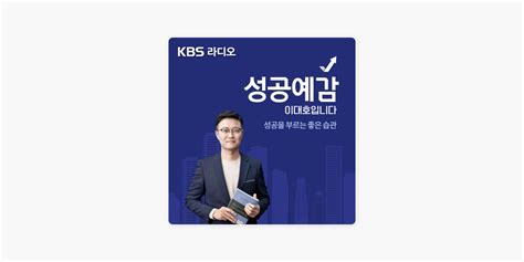 Kbs 성공예감 이대호입니다 On Apple Podcasts