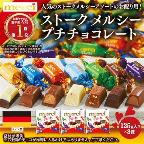 バレンタインデー 2024 人気 チョコ ギフト チョコレート ストーク メルシープチチョコレート 3袋 4 7日前後お届け 【7560円