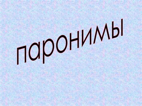 Паронимы. Безымянный мастер - презентация онлайн