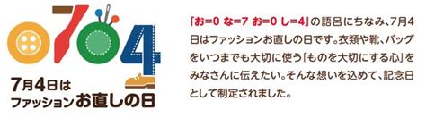 7月4日 土 は「ファッションお直しの日」ですよ カワコレメディア