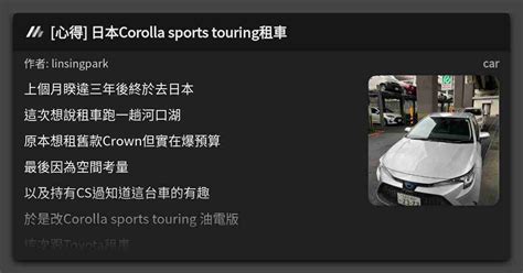 心得 日本Corolla sports touring租車 看板 car Mo PTT 鄉公所