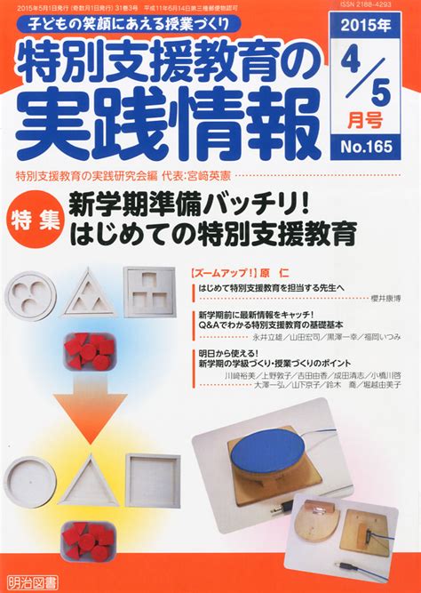 楽天ブックス 特別支援教育の実践情報 2015年 05月号 雑誌 明治図書出版 4910067790553 雑誌