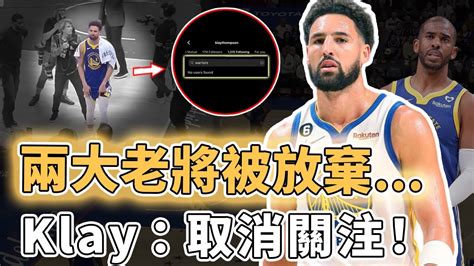 直接取關勇士帳號！已經成為自由球員的klay Thompson究竟最適合哪一支球隊？攻防能力不該被低估、或將成為爭冠拼圖，paul：我也一樣