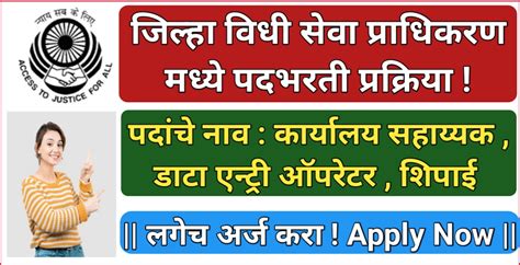 जिल्हा विधी सेवा प्राधिकरण मध्ये कार्यालय सहाय्यक डाटा एन्ट्री ऑपरेटर