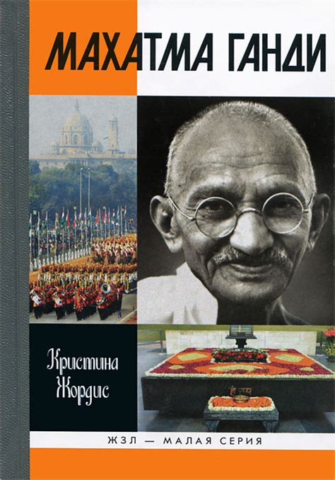 Книга "Махатма Ганди" – купить книгу ISBN 978-5-235-03582-9 с быстрой ...