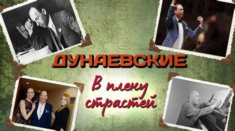 Исаак Дунаевский и его семья. Наследие династии Дунаевских - YouTube
