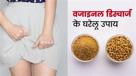 वजाइनल डिस्चार्ज से हैं परेशान ये घरेलू उपाय दिलाएंगे आराम Home