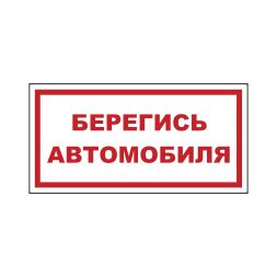 Купить Знак на металле «Берегись автомобиля», вариант 1 — низкая цена ...