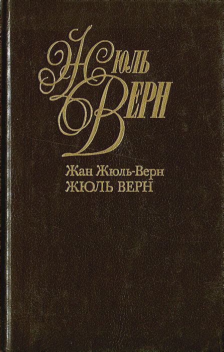 Книга "Жюль Верн" Жюль-Верн Жан – купить книгу ISBN 5-7685-0039-1 с ...