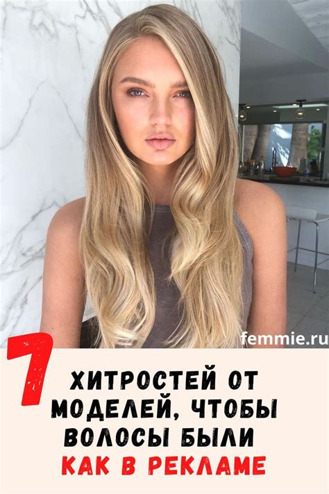 7 хитростей топ-моделей, благодаря которым их волосы всегда выглядят ...