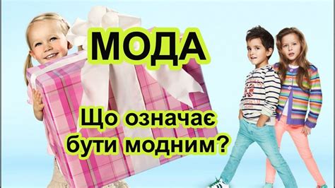 Мода. Що означає бути модним? - YouTube
