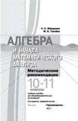 Алгебра и начала математического анализа. Методические рекомендации. 10 ...