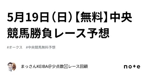 5月19日（日）【無料】中央競馬勝負レース予想🔥｜toru 競馬予想家