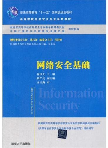 《网络攻击与防御技术实验教程》 张玉清陈深龙杨彬 清华大学出版社 香港大書城 Meg Book Store