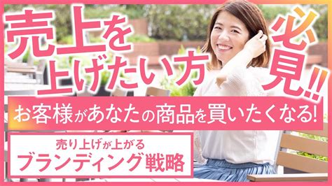 【売上を上げる】ブランディング基礎講座｜お客様が喜んであなたの商品を買う方法 Youtube