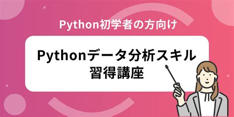 Pythonデータ分析スキル習得講座 スタートアップを活用したリスキリングによる中小企業デジタル化支援 中小企業デジタル化支援講座