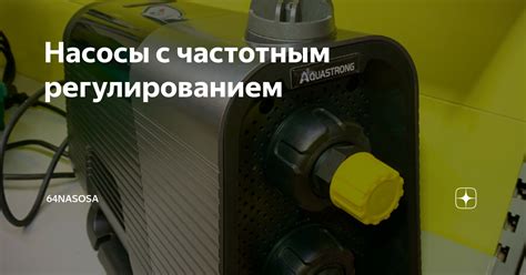 Насосы с частотным регулированием | 64nasosa | Дзен