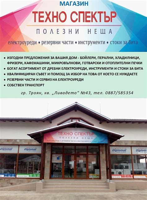 Троян 21 - статии: Ново: Магазин "Техно Спектър"!