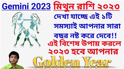 Mithun Rashi 2023 In Bengali মিথুন রাশি 2023 কেমন যাবে Mithun