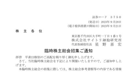 サイトリ細胞研究所 3750 ：2023年臨時株主総会招集通知 2023年9月21日適時開示 ：日経会社情報digital：日本経済新聞